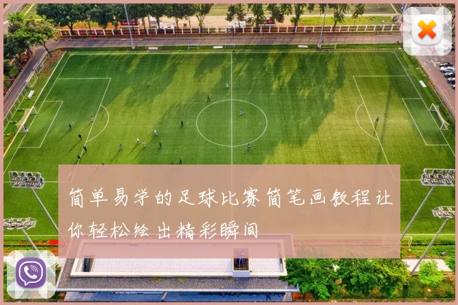 简单易学的足球比赛简笔画教程让你轻松绘出精彩瞬间