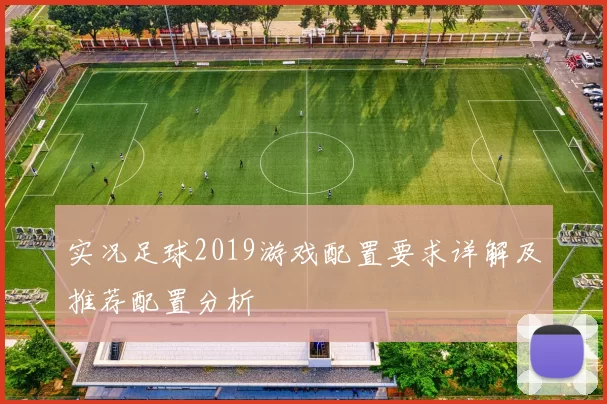 实况足球2019游戏配置要求详解及推荐配置分析