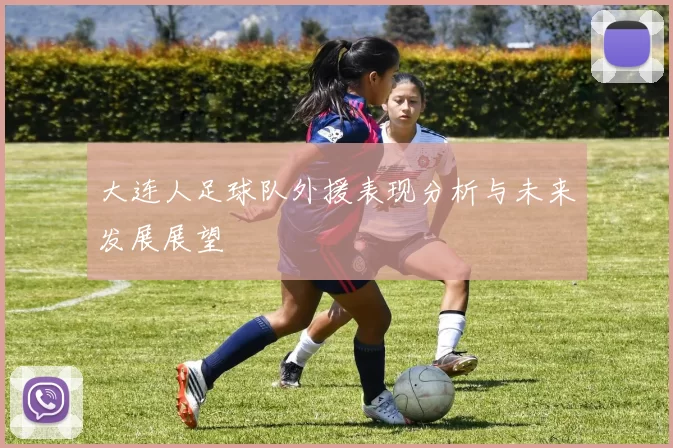 大连人足球队外援表现分析与未来发展展望